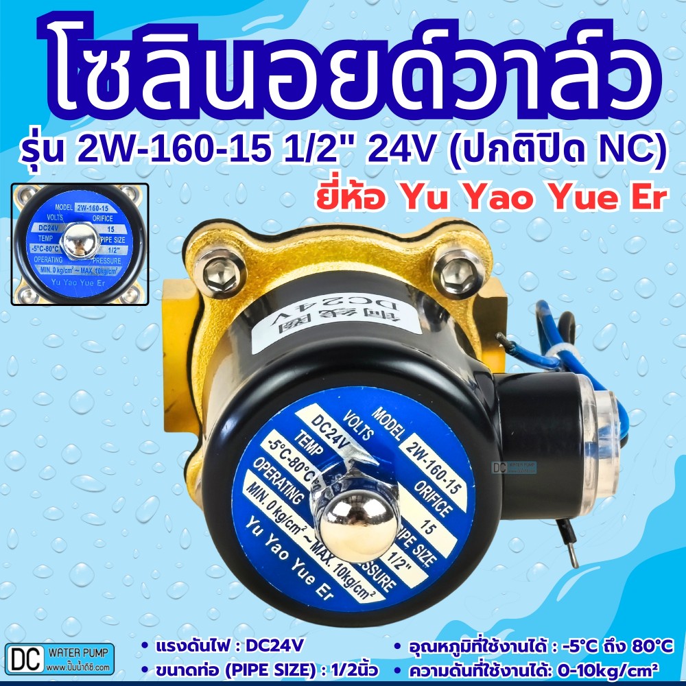 โซลินอยด์วาล์ว 24V (4หุน) รุ่น 2w-160-15 (1/2") ยี่ห้อ Yu Yao Yue Er